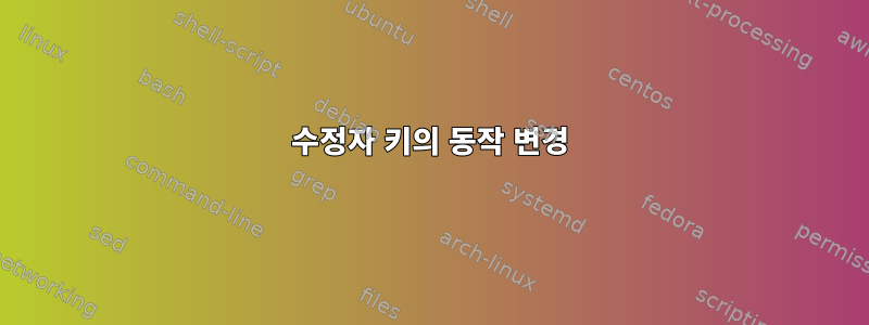 수정자 키의 동작 변경