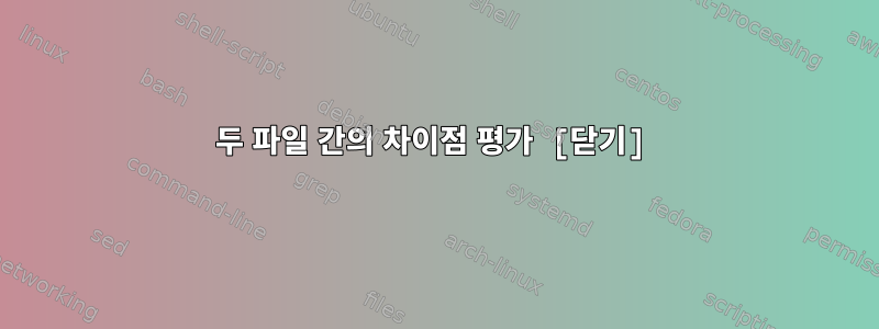 두 파일 간의 차이점 평가 [닫기]