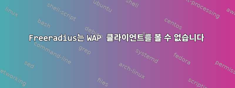 Freeradius는 WAP 클라이언트를 볼 수 없습니다