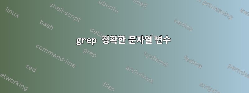 grep 정확한 문자열 변수