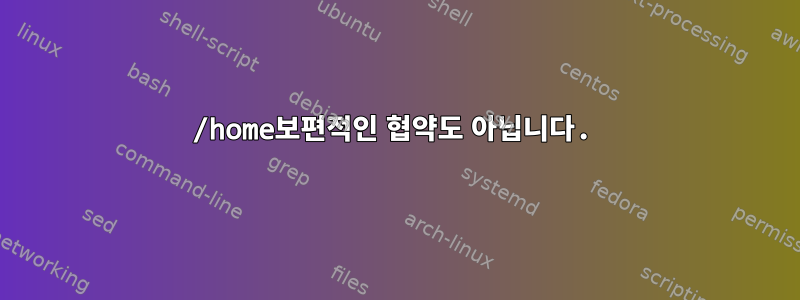 /home보편적인 협약도 아닙니다.