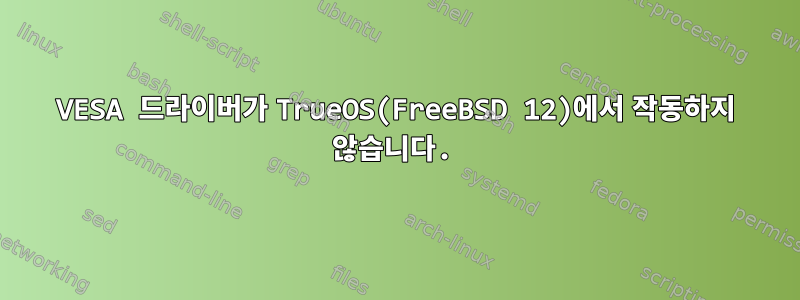 VESA 드라이버가 TrueOS(FreeBSD 12)에서 작동하지 않습니다.