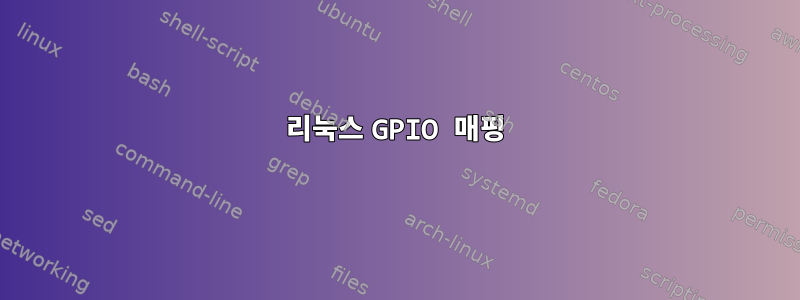 리눅스 GPIO 매핑