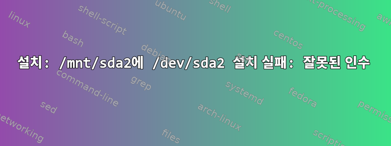 설치: /mnt/sda2에 /dev/sda2 설치 실패: 잘못된 인수