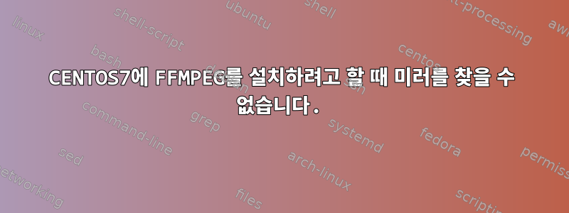 CENTOS7에 FFMPEG를 설치하려고 할 때 미러를 찾을 수 없습니다.