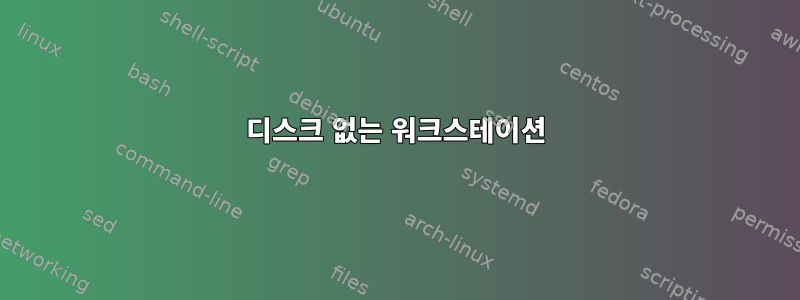 디스크 없는 워크스테이션