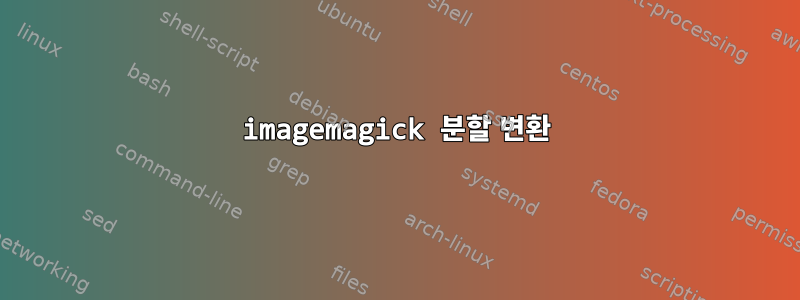 imagemagick 분할 변환