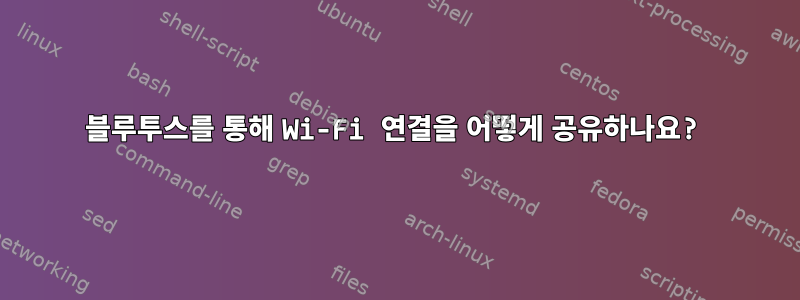 블루투스를 통해 Wi-Fi 연결을 어떻게 공유하나요?