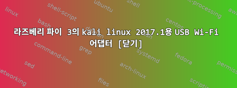 라즈베리 파이 3의 kali linux 2017.1용 USB Wi-Fi 어댑터 [닫기]