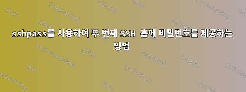 sshpass를 사용하여 두 번째 SSH 홉에 비밀번호를 제공하는 방법