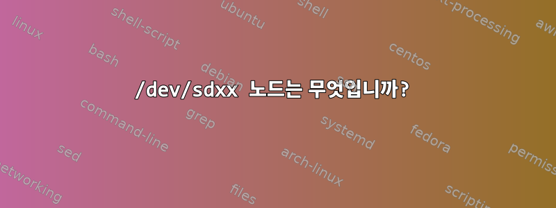 /dev/sdxx 노드는 무엇입니까?