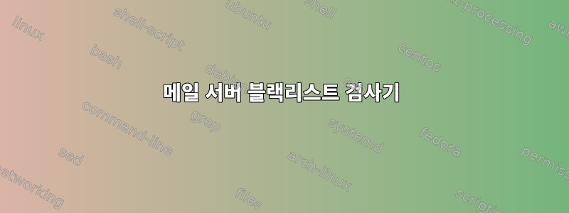 메일 서버 블랙리스트 검사기