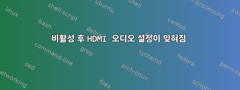 비활성 후 HDMI 오디오 설정이 잊혀짐