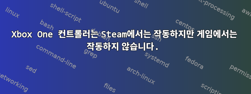 Xbox One 컨트롤러는 Steam에서는 작동하지만 게임에서는 작동하지 않습니다.