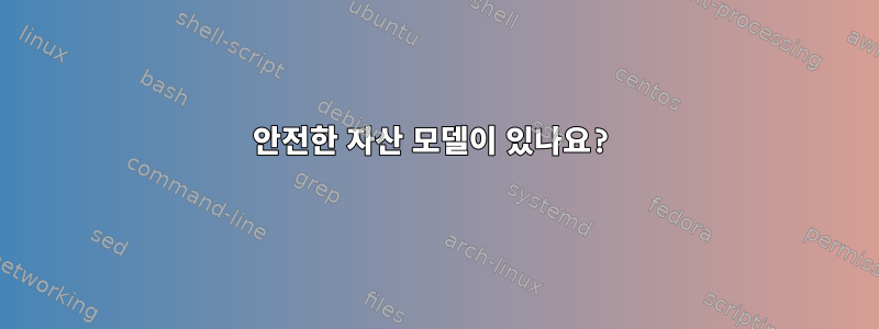 안전한 자산 모델이 있나요?