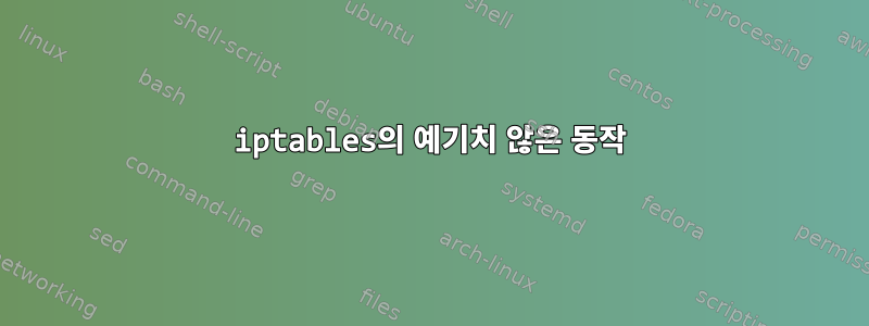 iptables의 예기치 않은 동작