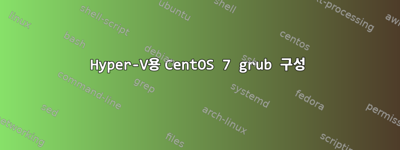 Hyper-V용 CentOS 7 grub 구성