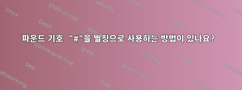 파운드 기호 "#"을 별칭으로 사용하는 방법이 있나요?