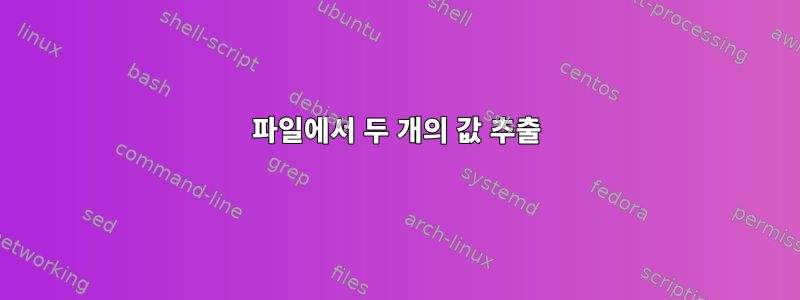 파일에서 두 개의 값 추출