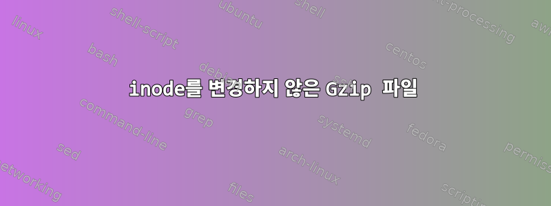 inode를 변경하지 않은 Gzip 파일