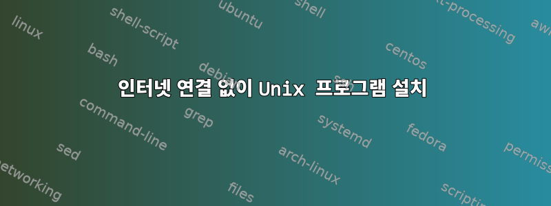 인터넷 연결 없이 Unix 프로그램 설치