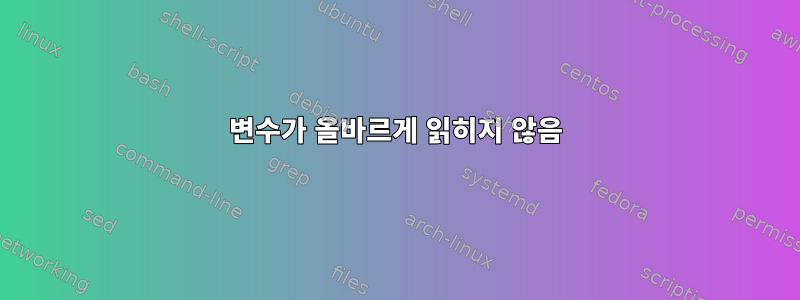 변수가 올바르게 읽히지 않음