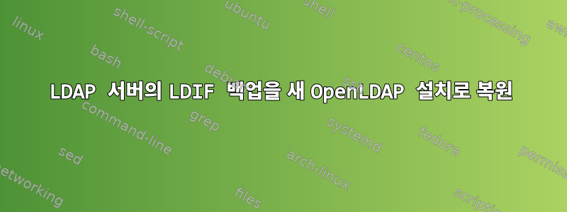 LDAP 서버의 LDIF 백업을 새 OpenLDAP 설치로 복원