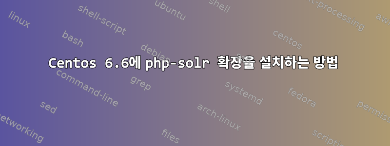 Centos 6.6에 php-solr 확장을 설치하는 방법