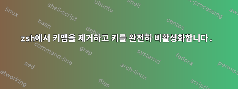 zsh에서 키맵을 제거하고 키를 완전히 비활성화합니다.