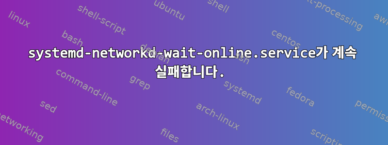 systemd-networkd-wait-online.service가 계속 실패합니다.