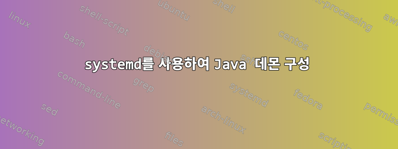 systemd를 사용하여 Java 데몬 구성