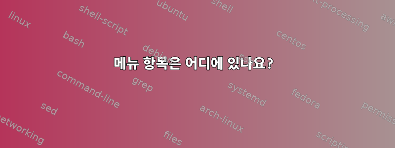 메뉴 항목은 어디에 있나요?