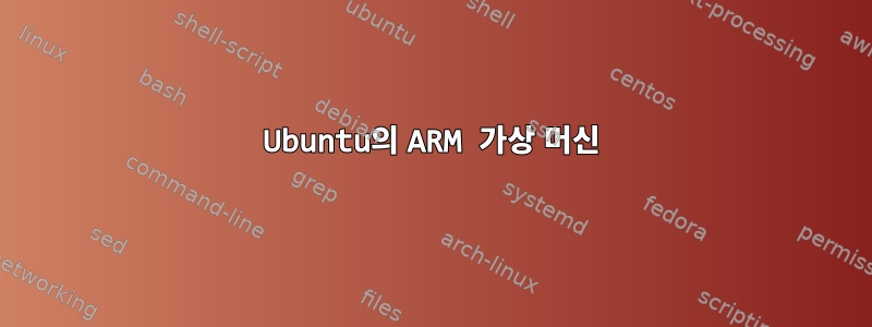 Ubuntu의 ARM 가상 머신