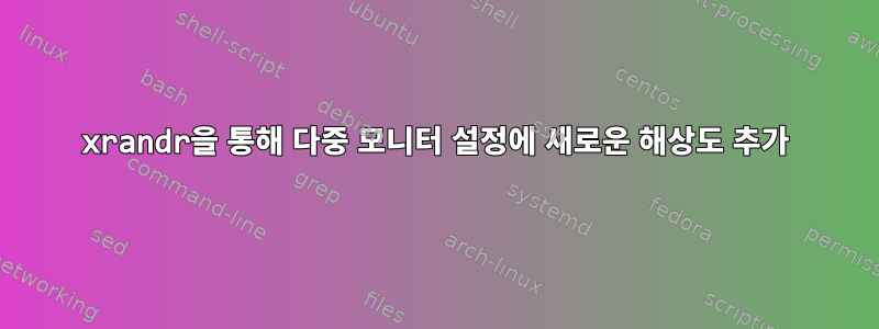 xrandr을 통해 다중 모니터 설정에 새로운 해상도 추가