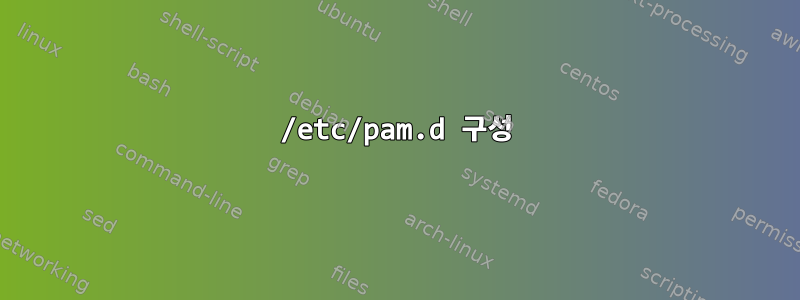 /etc/pam.d 구성