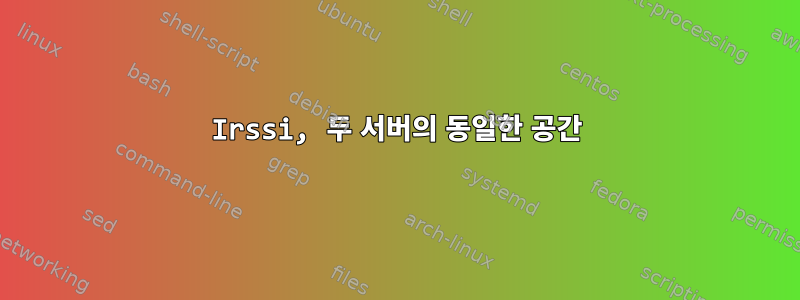 Irssi, 두 서버의 동일한 공간