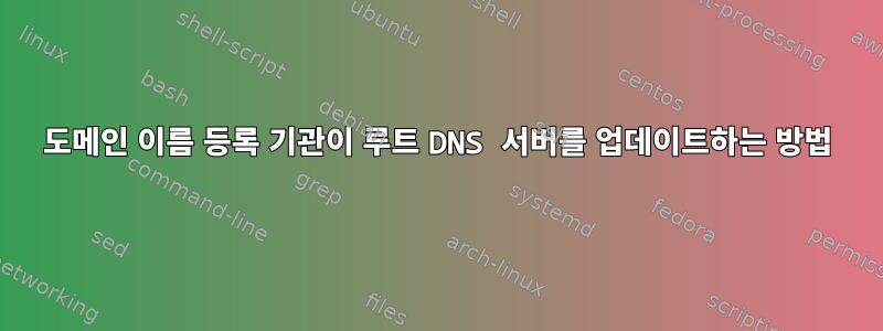 도메인 이름 등록 기관이 루트 DNS 서버를 업데이트하는 방법