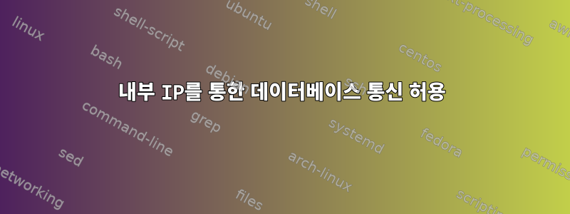 내부 IP를 통한 데이터베이스 통신 허용