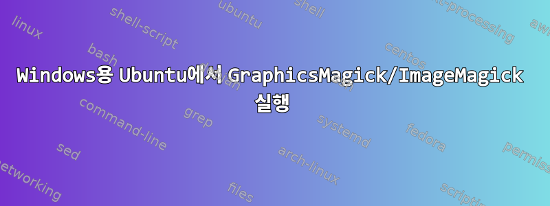 Windows용 Ubuntu에서 GraphicsMagick/ImageMagick 실행