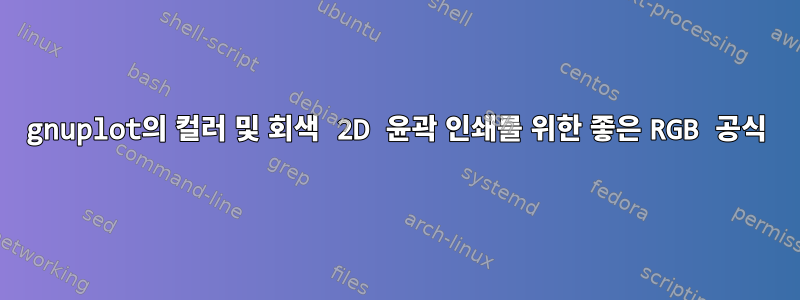 gnuplot의 컬러 및 회색 2D 윤곽 인쇄를 위한 좋은 RGB 공식