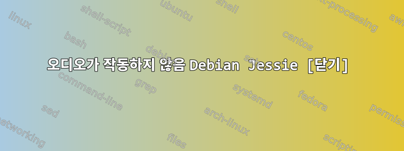 오디오가 작동하지 않음 Debian Jessie [닫기]