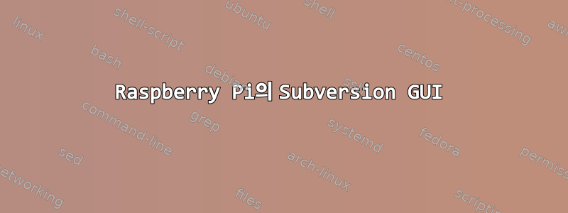 Raspberry Pi의 Subversion GUI