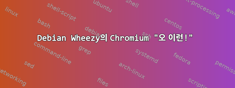 Debian Wheezy의 Chromium "오 이런!"