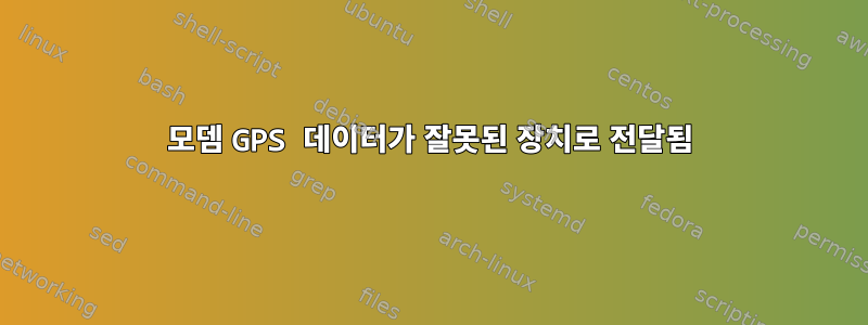 모뎀 GPS 데이터가 잘못된 장치로 전달됨