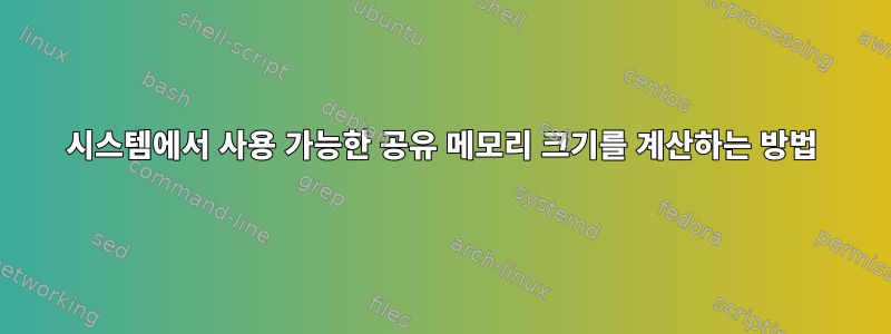 시스템에서 사용 가능한 공유 메모리 크기를 계산하는 방법