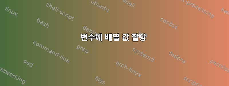 변수에 배열 값 할당