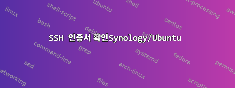 SSH 인증서 확인Synology/Ubuntu