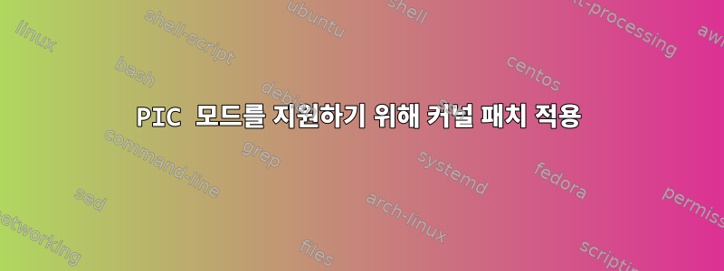 PIC 모드를 지원하기 위해 커널 패치 적용