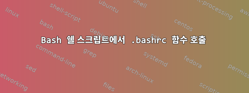 Bash 쉘 스크립트에서 .bashrc 함수 호출