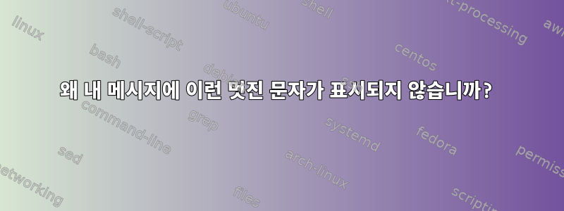 왜 내 메시지에 이런 멋진 문자가 표시되지 않습니까?